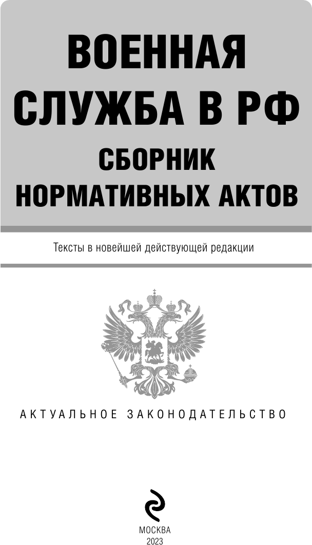 Военная служба в РФ. Сборник нормативных актов в новейшей действующей редакции. 2023 год - фото №9
