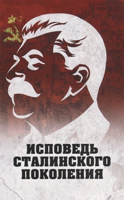 Исповедь сталинского поколения. Отклики на судебный процесс И. Т. Шеховцова, фильм «Очищение» и книгу «Дело Сталина-«преступника» и его защитника»