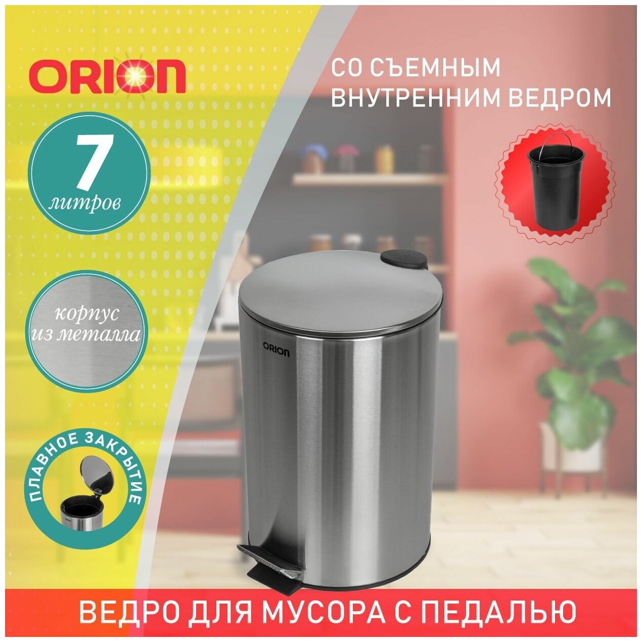 Ведро для мусора ORION 410070 с педалью и внутренним пластиковым ведром, крышка с микролифтом, 7 литров