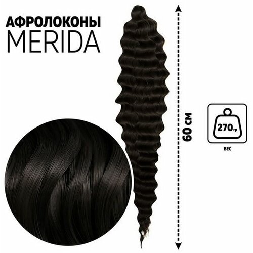 Мерида Афролоконы, 60 см, 270 гр, цвет тёмный шоколад HKB4В