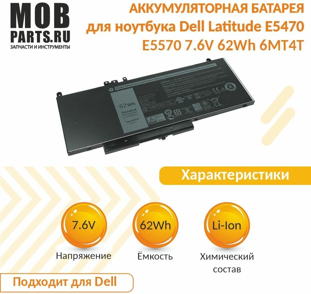Аккумуляторная батарея для ноутбука Dell Latitude E5470 E5570 7.6V 62Wh 6MT4T