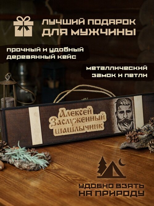 Набор шампуров подарочный в деревянном кейсе шампура Алексей