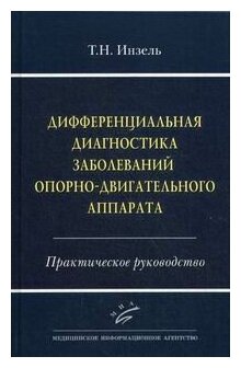 Дифференциальная диагностика заболеваний опорно-двигательного аппарата. Практическое руководство