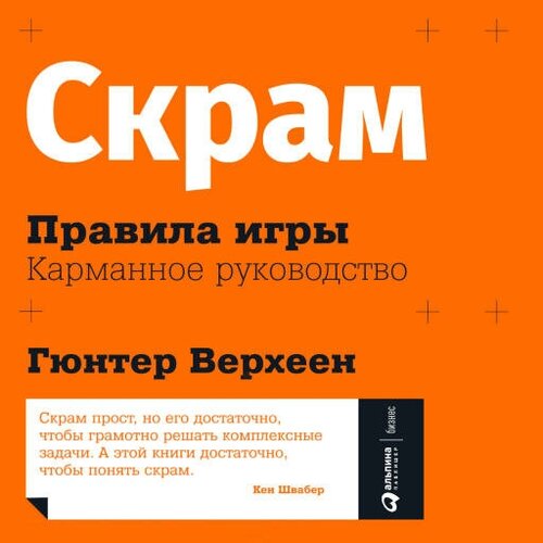 Гюнтер Верхеен "Скрам: Правила игры. Карманное руководство (аудиокнига)"