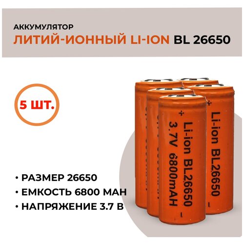 Аккумуляторная батарея Li-ion /26650, 6800mAh, 3.7V / 5шт.
