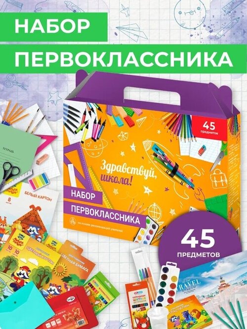 Набор первоклассника канцелярский AХLER, школьный, подарочная упаковка, 45 предметов