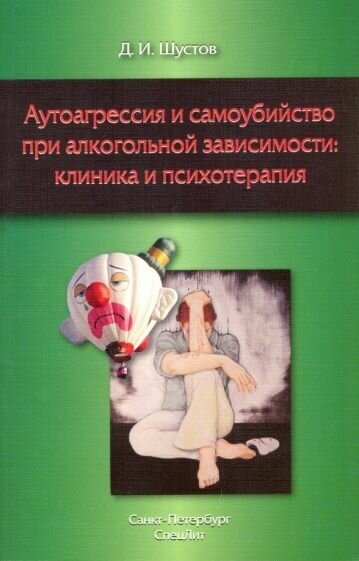 Аутоагрессия и самоубийство при алкогольной зависимости: клиника и психотерапия - фото №5