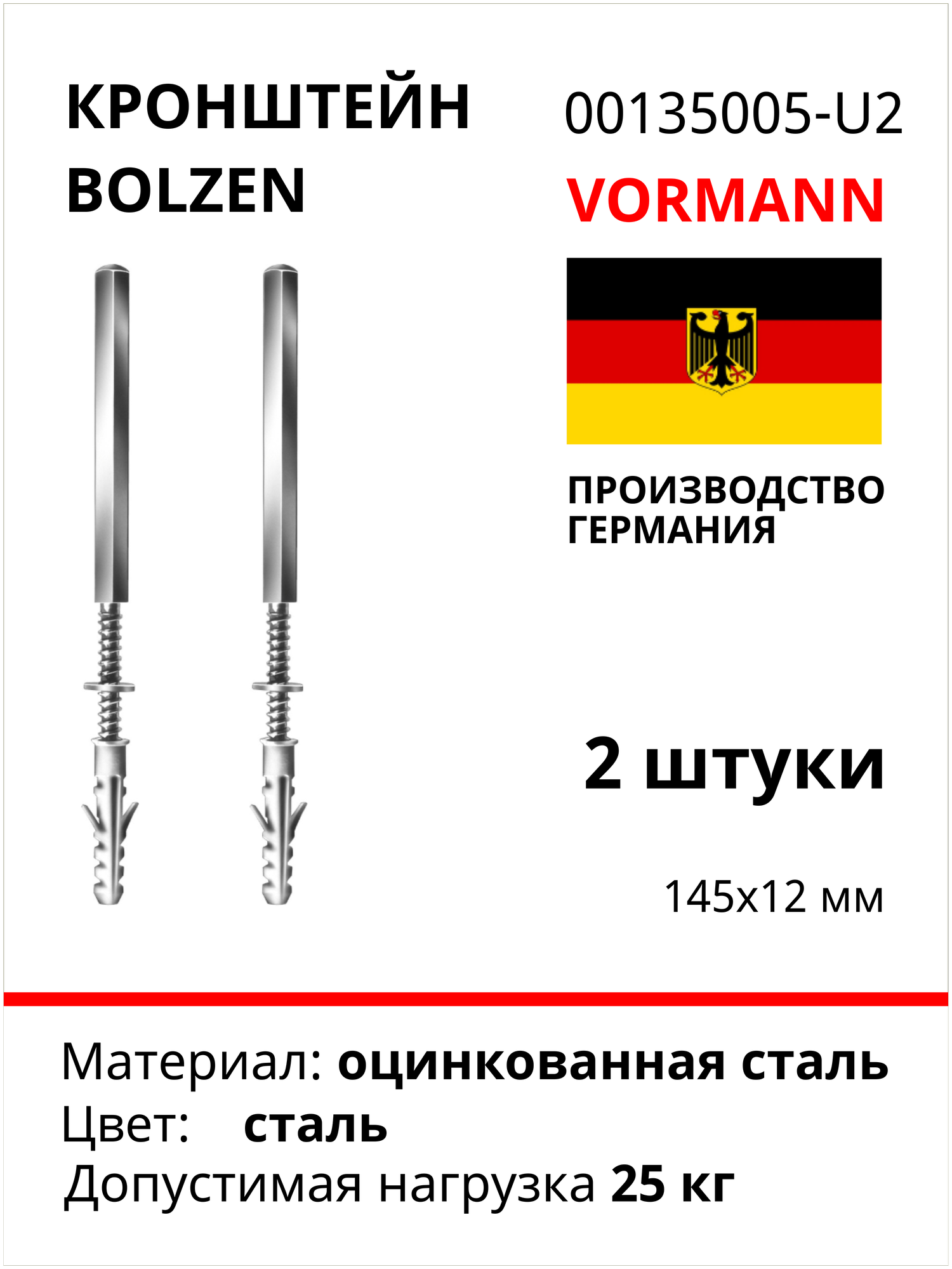 Кронштейн VORMANN Bolzen 12х145 мм, оцинкованный, 2 шт. европодвес, 25 кг 00135 005_U2