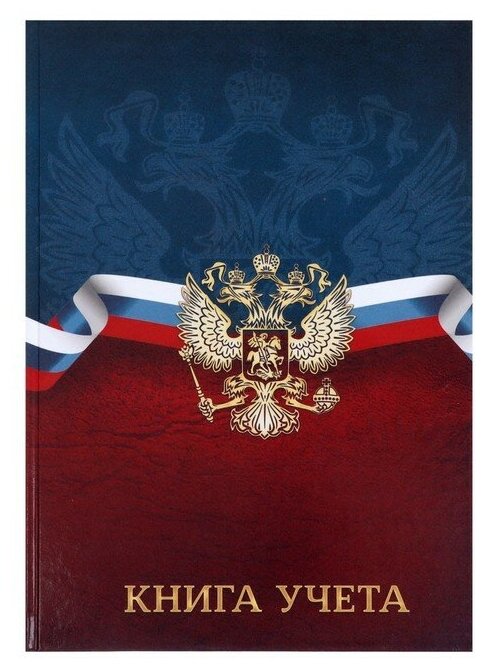Книга учета А4, 96 листов в клетку "герб РФ", твёрдая обложка, газетный блок