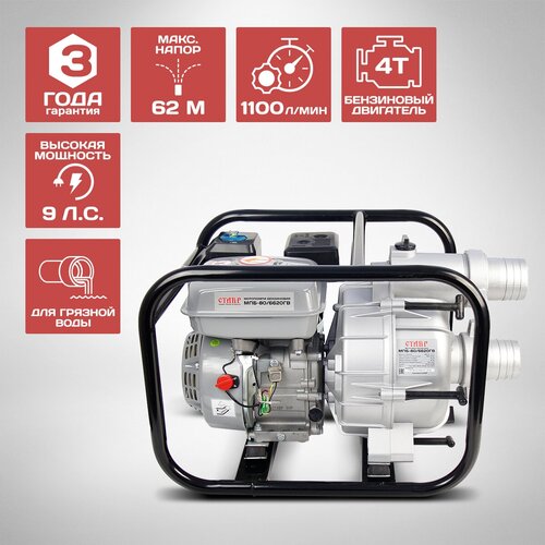 Мотопомпа СТАВР MПБ-80/6620 ГВ 9 л.с. 1100 л/мин