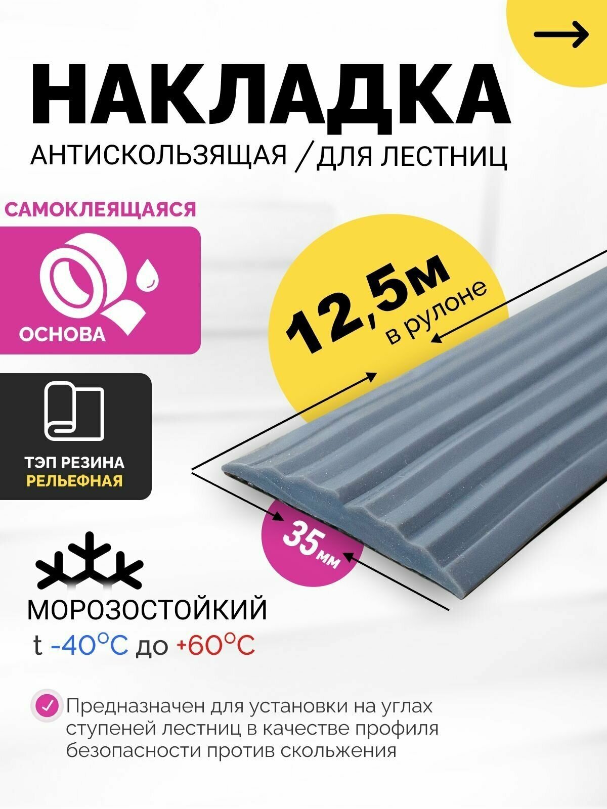 Самоклеящаяся, Противоскользящая резиновая тактильная полоса против скольжения 35мм х 5мм, длина 12.5м