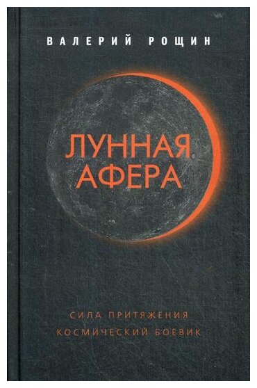 Лунная афера (Рощин Валерий Георгиевич) - фото №1
