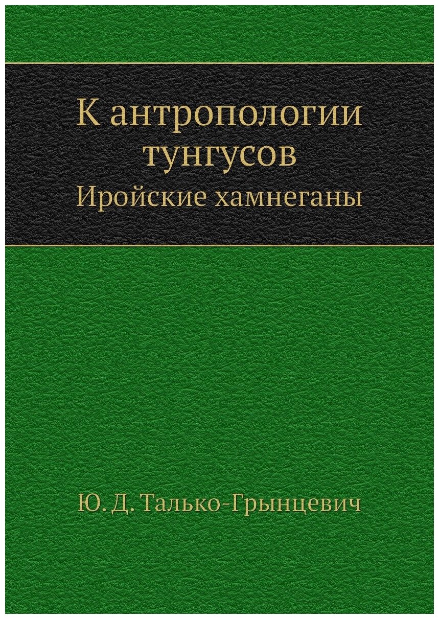 Книга к Антропологии тунгусов, Иройские Хамнеганы - фото №1