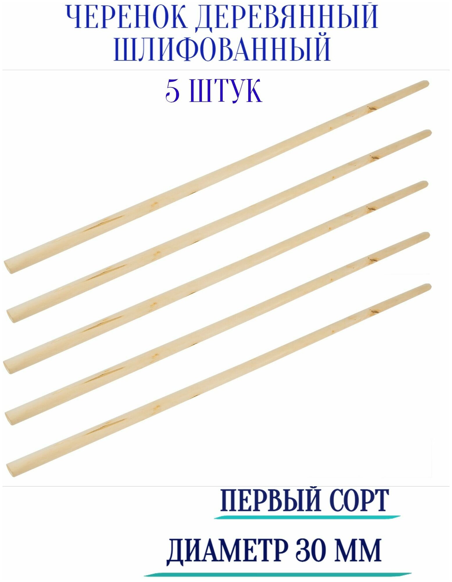 Черенок первый сорт, шлифованный, диаметр 30 мм (5 шт) - идеально подходит для граблей. Удобный размер позволяет крепко удерживать инвентарь в руках и - фотография № 1