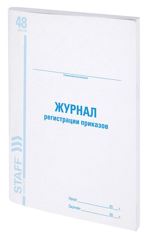 Журнал регистрации приказов, 48 л, картон, блок офсет, А4 (198х278 мм), BRAUBERG/STAFF, 130079