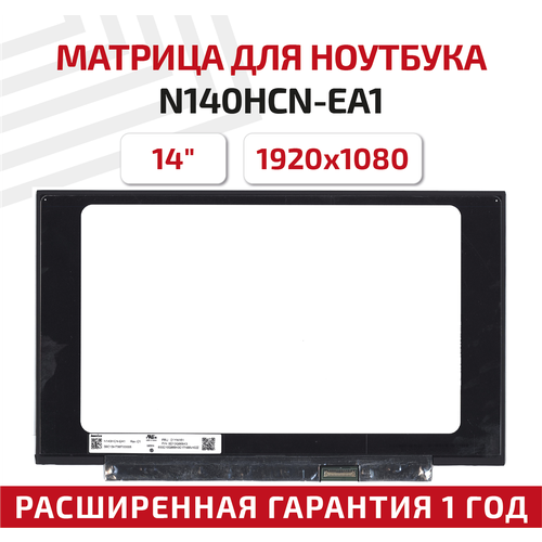 Матрица (экран) для ноутбука N140HCN-EA1, 1920x1080, 40pin, светодиодная (LED), матовая
