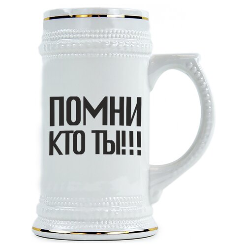 фото Пивная кружка помни кто ты? drabs