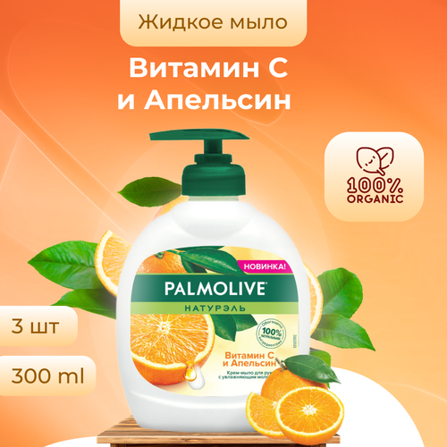Жидкое мыло Palmolive Витамин С и Апельсин 300 мл х 3 шт