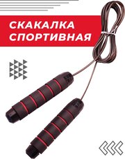 Скоростная скакалка Boomshakalaka для фитнеса, с подшипником, 280 см, черная с красными вставками, регулируемая длина, противоскользящие ручки
