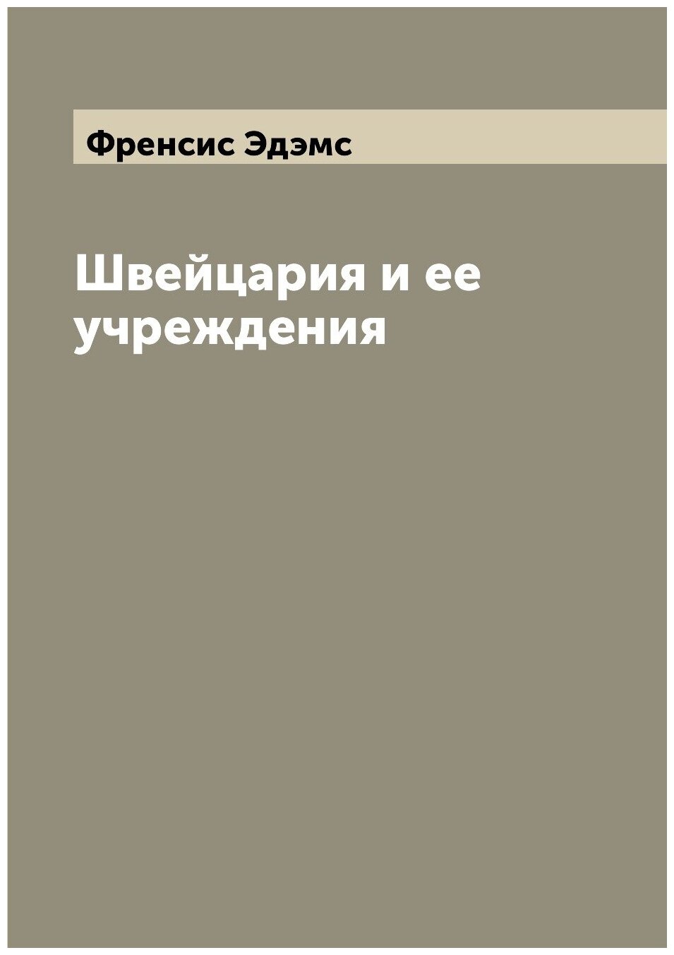 Книга Швейцария и ее учреждения - фото №1