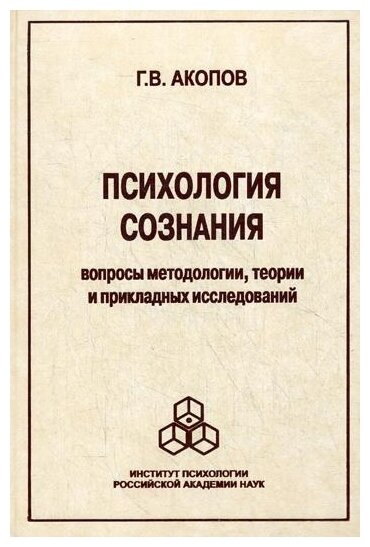 Психология сознания. Вопросы методологии, теории и прикладных исследований - фото №1