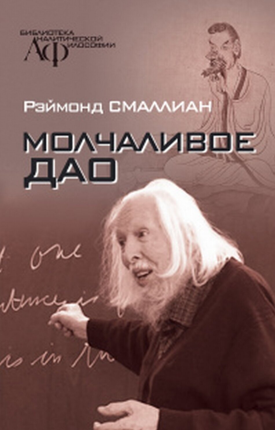 Молчаливое Дао (Смаллиан Р.) - фото №1