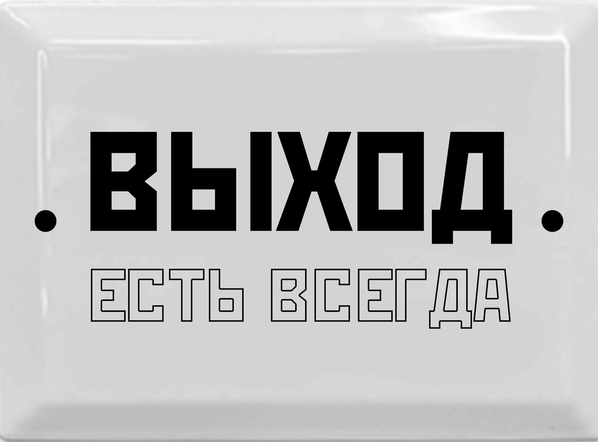 Табличка в стиле времен СССР 17х23 см "выход есть всегда"