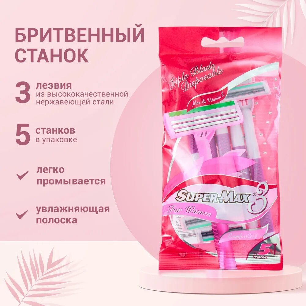 Одноразовые станки женские SUPER-MAX 3 for Women, с тройным лезвием, 5 шт в упаковке