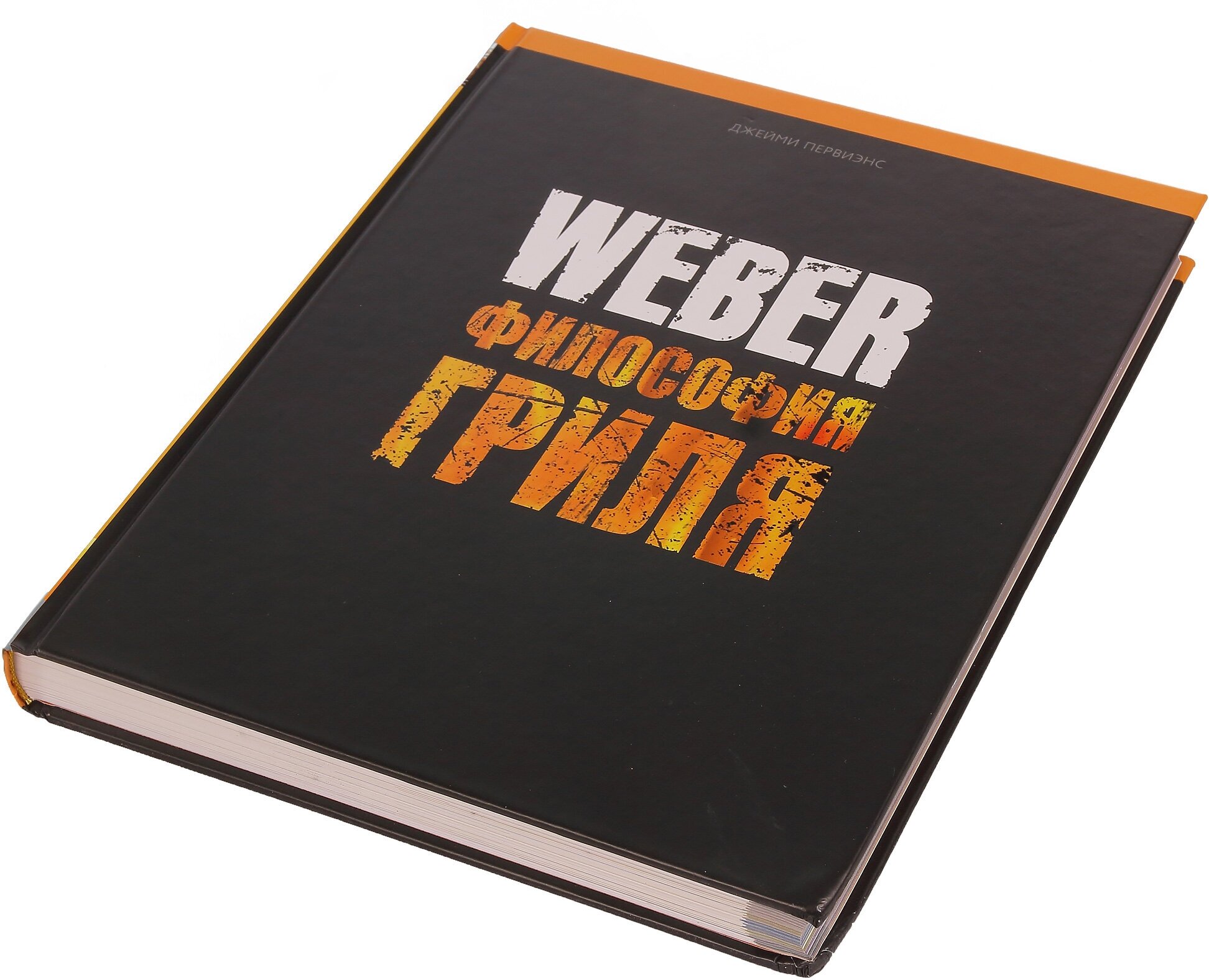 Книга рецептов Weber Философия гриля, 250 рецептов, 577495