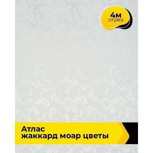 Ткань для шитья и рукоделия Атлас жаккард Моар цветы 4 м * 148 см, белый 001 ткань 1 п м цветы жаккард 285 см цвет бежевый серый