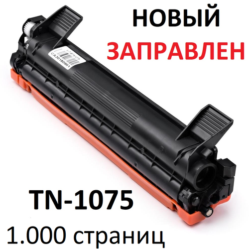 Картридж для Brother DCP-1510 DCP-1510R DCP-1512R DCP-1610WR DCP-1612WR HL-1110R HL-1112R MFC-1815R MFC-1912WR TN-1075 (1.000 страниц) - UNITON совместимый тонер картридж brother tn 1075 brother hl 1110r hl 1112r dcp 1512r dcp 1510r dcp 1610wr mfc 1810r mfc 1815r