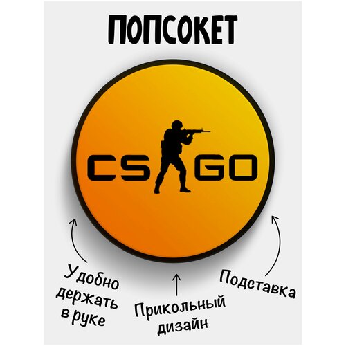 Держатель для телефона Попсокет CSGO