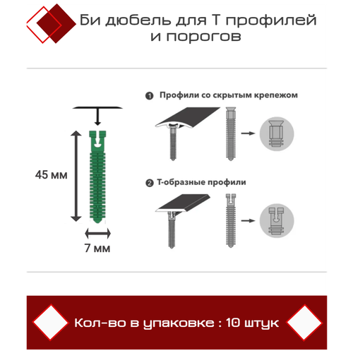 Би дюбель для Т профилей и порогов D7 x 45 мм, 10 штук