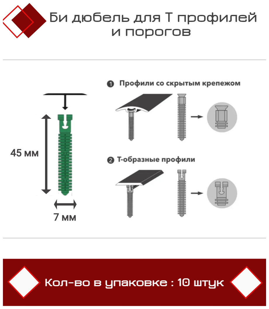 Би дюбель для Т профилей и порогов D7 x 45мм (упаковка 10 шт) - фотография № 1