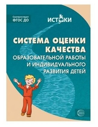 Сфера ТЦ издательство Система оценки качества образовательной работы и индивидуального развития детей. Соответствует ФГОС до