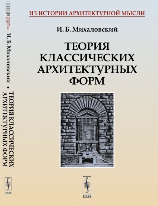 Теория классических архитектурных форм