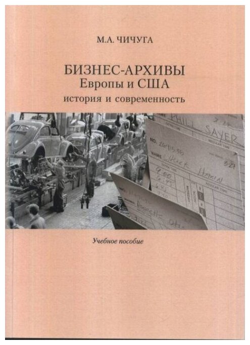 Бизнес-архивы Европы и США. История и современность - фото №1