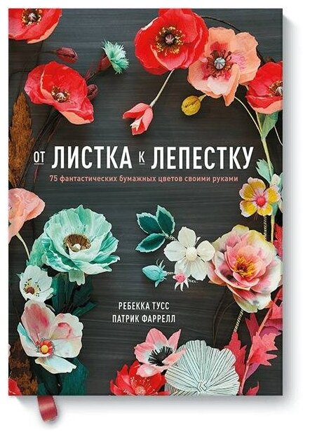 От листка к лепестку. 75 фантастических бумажных цветов своими руками - фото №1