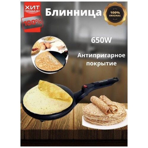 Электрическая блинница A SKILLFUL HOSTESS /Для приготовления завтрака, панкейков, омлета, оладьев , блинов/ SOKANY HY-901