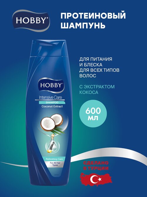 HOBBY Протеиновый шампунь для питания и блеска для всех типов волос с экстрактом Кокоса, 600 мл