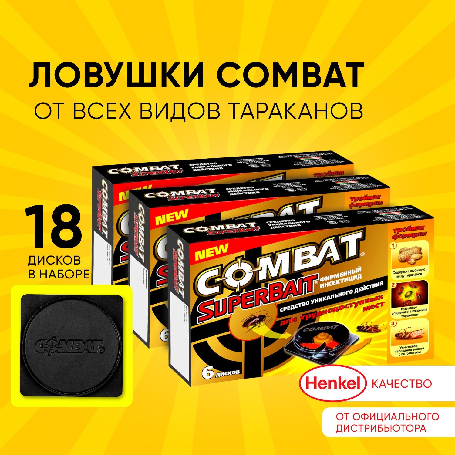 Ловушка Combat SuperBait, Ловушки от тараканов, 6 дисков - 3 упаковки