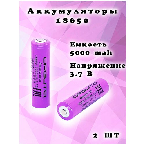 Орбита 18650 (5000mA, 3,7В) аккумулятор (2 штуки)