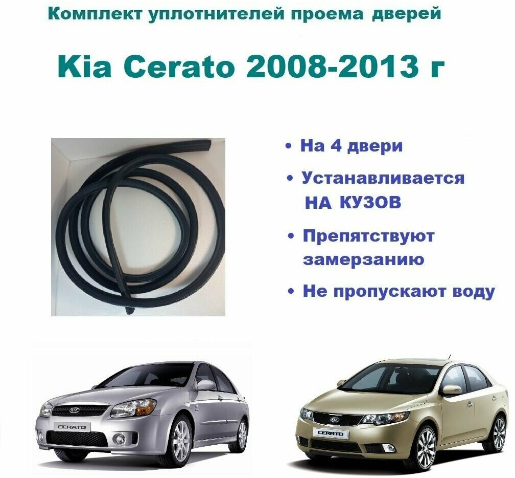 Комплект уплотнителей проемов дверей для Kia Cerato 2008-2013 / Киа Серато, Церато (на 4 двери - 2 передние и 2 задние)