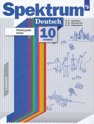 Немецкий язык. 10 класс. Учебник. Базовый и углубленный уровни - фото №7