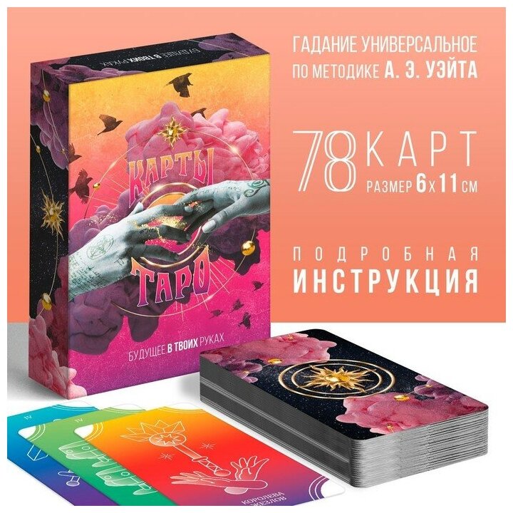 ЛАС играс Таро «Будущее в твоих руках», 78 карт, 16+