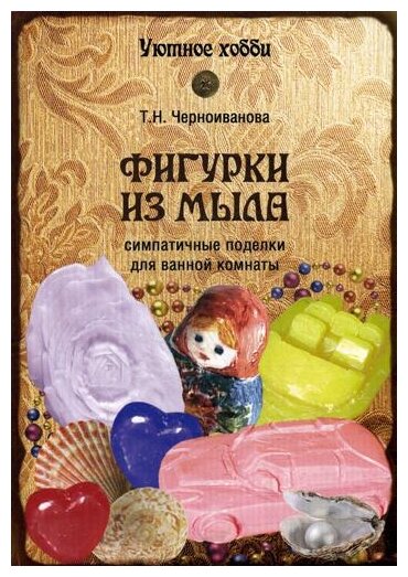 Фигурки из мыла (Черноиванова Татьяна Николаевна) - фото №1