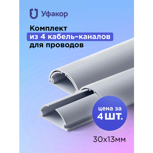 Кабель-канал полукруглый 30*13*1000 Уфакор арка (4 шт.), серый