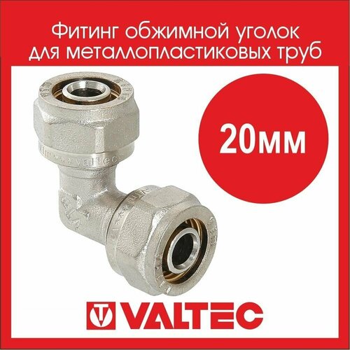 Фитинг обжимной уголок VALTEC 20мм VTm.351. N.002020 - 2 шт.