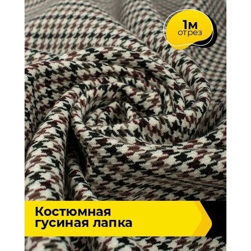 Ткань для шитья и рукоделия Костюмная Гусиная лапка 1 м * 150 см, мультиколор 001