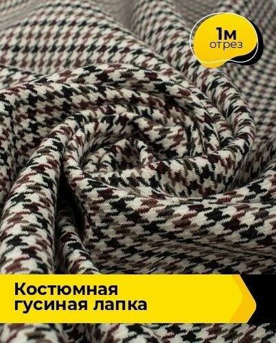 Ткань для шитья и рукоделия Костюмная "Гусиная лапка" 1 м * 150 см, мультиколор 001